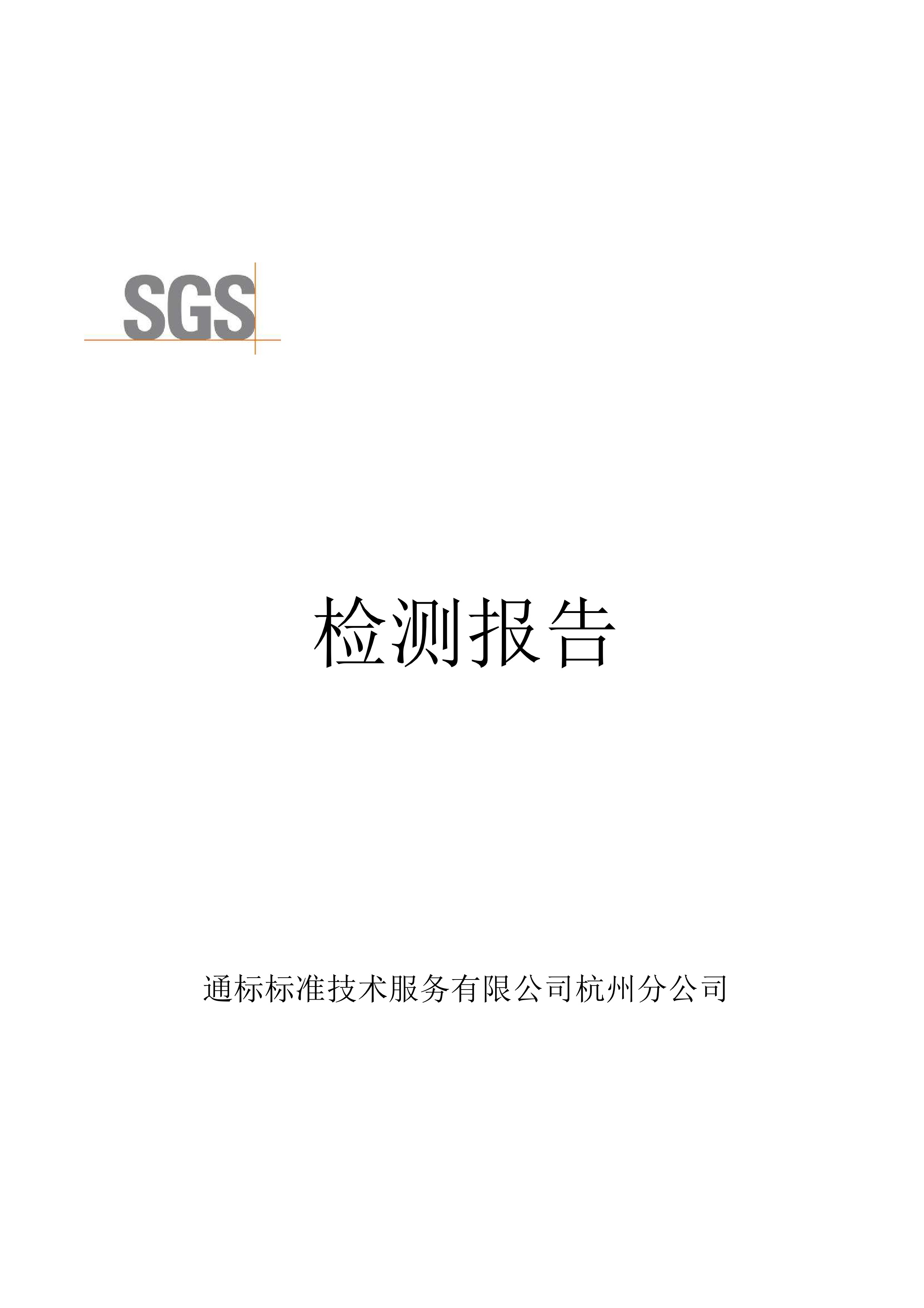 润肤心语玻尿酸四件套SGS检测报告